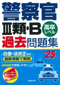 警察官Ⅲ類・B過去問題集　’25年版