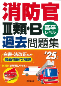 消防官Ⅲ類・B過去問題集　’25年版