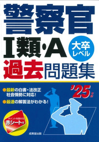 警察官Ⅰ類・A過去問題集　’25年版