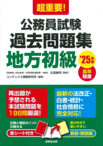 超重要！公務員試験過去問題集＜地方初級＞　’25年版