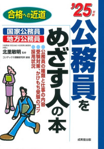 公務員をめざす人の本　’25年版