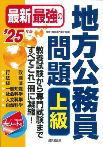 最新最強の地方公務員問題　上級　’25年版