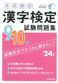 本試験型　漢字検定9・10級試験問題集　’24年版