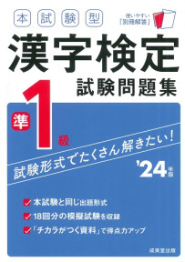 本試験型　漢字検定準1級試験問題集　’24年版