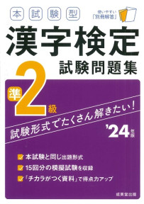 本試験型　漢字検定準2級試験問題集　’24年版
