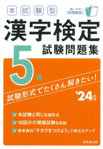 本試験型　漢字検定5級試験問題集　’24年版