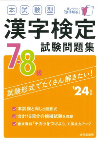 本試験型　漢字検定7・8級試験問題集　’24年版