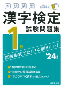 漢字検定「１級」試験問題集 〔２００５年版〕/成美堂出版/成美堂出版株式会社