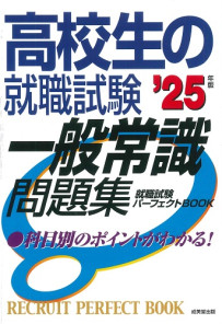 高校生の就職試験　一般常識問題集　’25年版