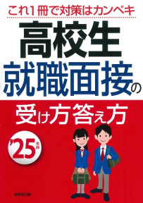 高校生　就職面接の受け方答え方　’25年版