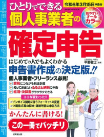 ひとりでできる個人事業者の確定申告　令和6年3月15日申告分