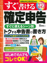 すぐ書ける確定申告　令和6年3月15日申告分