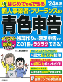 はじめてでもできる　個人事業者・フリーランスの青色申告　’24年版