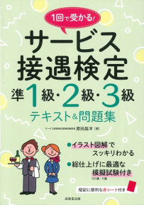 1回で受かる！サービス接遇検定準1級・2級・3級　テキスト＆問題集