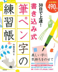 30日で上達！書き込み式筆ペン字の練習帳