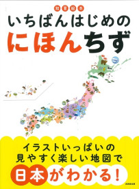 知育絵本　いちばんはじめの　にほんちず