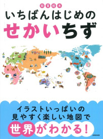 知育絵本　いちばんはじめの　せかいちず