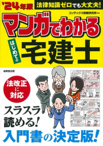 マンガでわかる　はじめての宅建士　’24年版