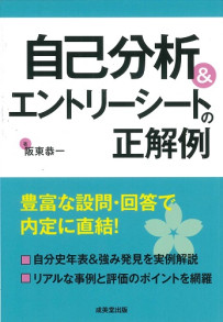 自己分析＆エントリーシートの正解例