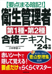 要点まる暗記！衛生管理者第1種・第2種合格テキスト　’24年版