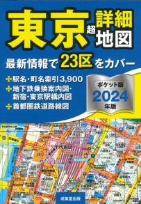 ポケット版　東京超詳細地図　2024年版