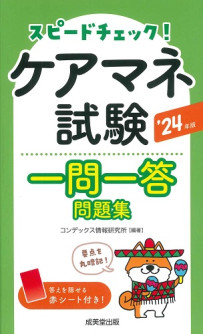 スピードチェック！ケアマネ試験一問一答問題集　’24年版