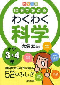 カラー版　10分で読めるわくわく科学　小学3・4年