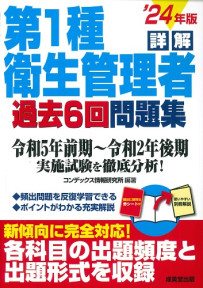 詳解　第1種衛生管理者過去6回問題集　’24年版