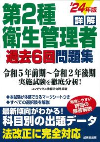 詳解　第2種衛生管理者過去6回問題集　’24年版