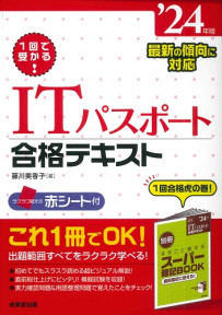 1回で受かる！ITパスポート合格テキスト　’24年版