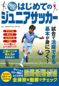 DVD付き　はじめてのジュニアサッカー