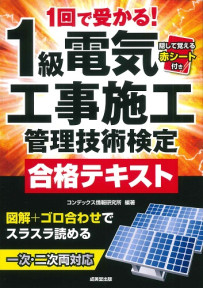 1回で受かる！1級電気工事施工管理技術検定合格テキスト