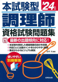 本試験型　調理師資格試験問題集　’24年版