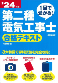 1回で受かる！第二種電気工事士　合格テキスト　’24年版