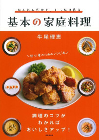 かんたんだけど、しっかり作る　基本の家庭料理