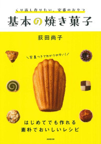 くり返し作りたい、定番のおやつ　基本の焼き菓子