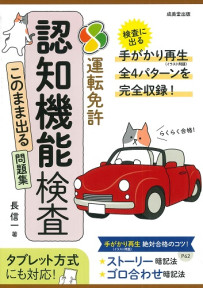 らくらく合格！運転免許　認知機能検査　このまま出る問題集