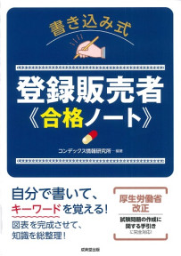 書き込み式　登録販売者合格ノート