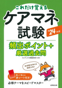 ケアマネ試験頻出ポイント＋厳選過去問　’24年版