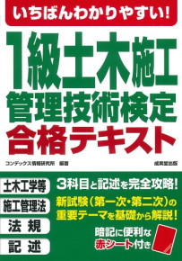 いちばんわかりやすい！1級土木施工管理技術検定　合格テキスト