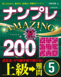 ナンプレAMAZING200　上級→難問　5
