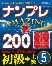 ナンプレAMAZING200　初級→上級　5
