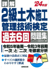 詳解　2級土木施工管理技術検定過去6回問題集　’24年版