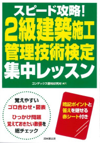 スピード攻略！2級建築施工管理技術検定　集中レッスン