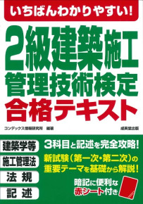 いちばんわかりやすい！2級建築施工管理技術検定　合格テキスト