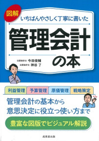 図解　いちばんやさしく丁寧に書いた管理会計の本