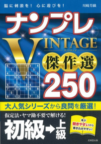 ナンプレVINTAGE傑作選　250　初級→上級