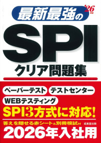 最新最強のSPIクリア問題集　’26年版