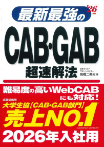 最新最強のCAB・GAB超速解法　’26年版