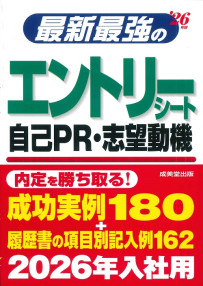 最新最強のエントリーシート・自己PR・志望動機　’26年版